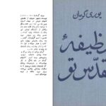 دانلود پی دی اف کتاب وظیفه مقدس تو یوری گرمان PDF