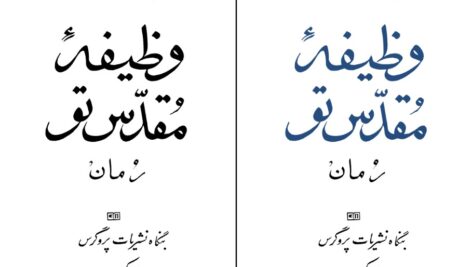 دانلود پی دی اف کتاب وظیفه مقدس تو یوری گرمان PDF