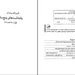 دانلود پی دی اف کتاب یادداشت های پنج ساله گابریل گارسیامارکز ترجمه بهمن فرزانه PDF