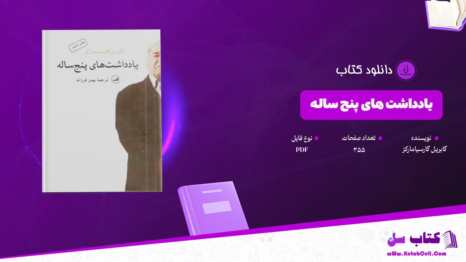 دانلود پی دی اف کتاب یادداشت های پنج ساله گابریل گارسیامارکز ترجمه بهمن فرزانه PDF