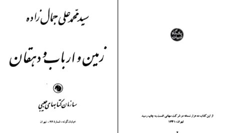 دانلود پی دی اف کتاب زمین ادباب دیفان سید محمد علی جمال زاده PDF