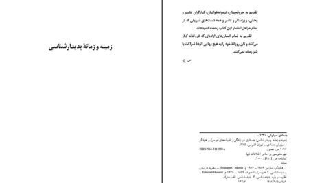 دانلود پی دی اف کتاب زمینه و زمانه پدیدار شناسی سیاوش جمادی PDF