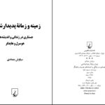 دانلود پی دی اف کتاب زمینه و زمانه پدیدار شناسی سیاوش جمادی PDF