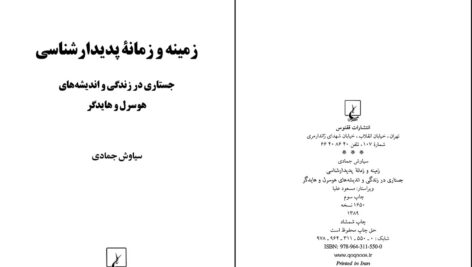 دانلود پی دی اف کتاب زمینه و زمانه پدیدار شناسی سیاوش جمادی PDF