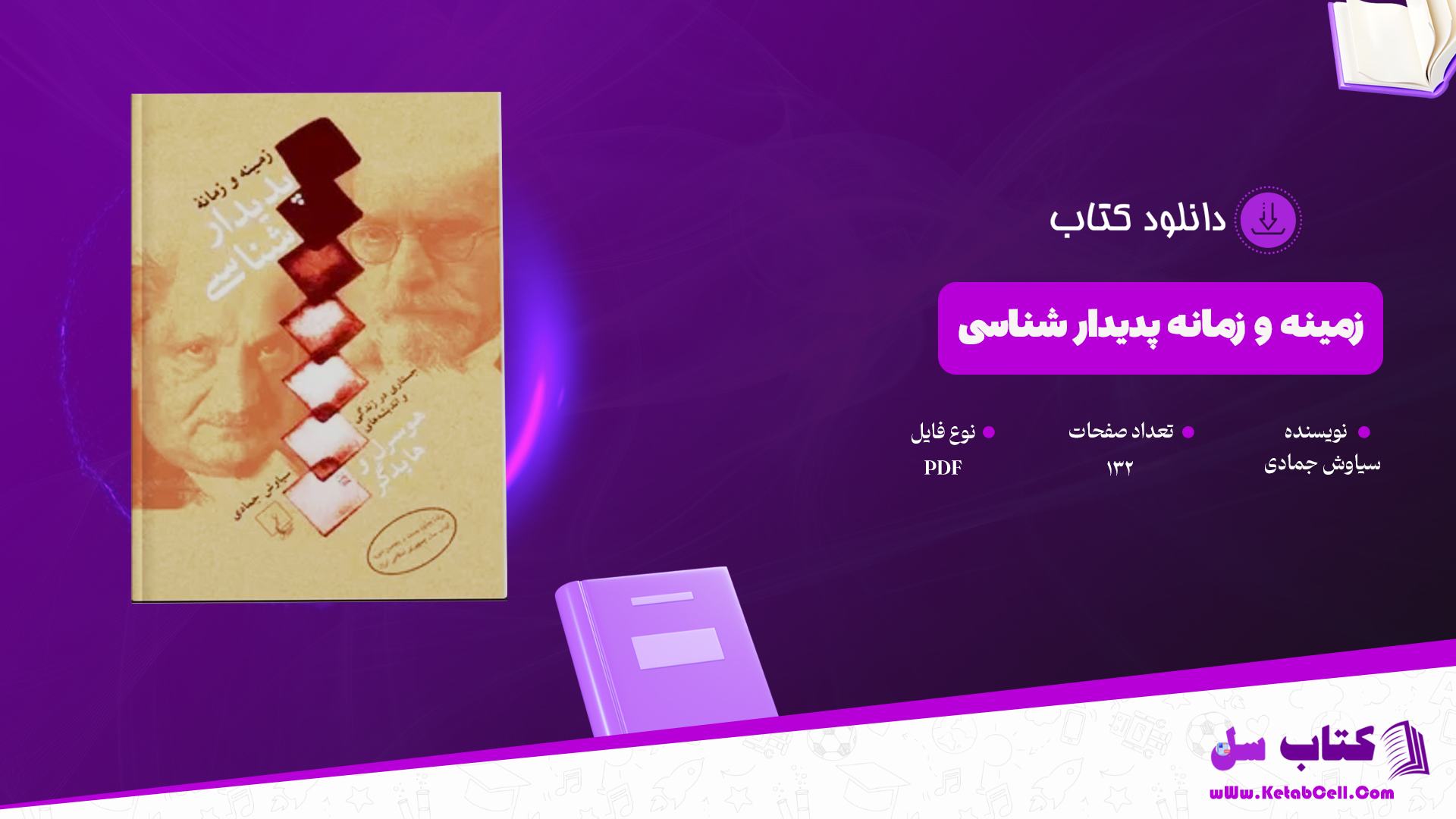 دانلود کتاب زمینه و زمانه پدیدار شناسی سیاوش جمادی PDF