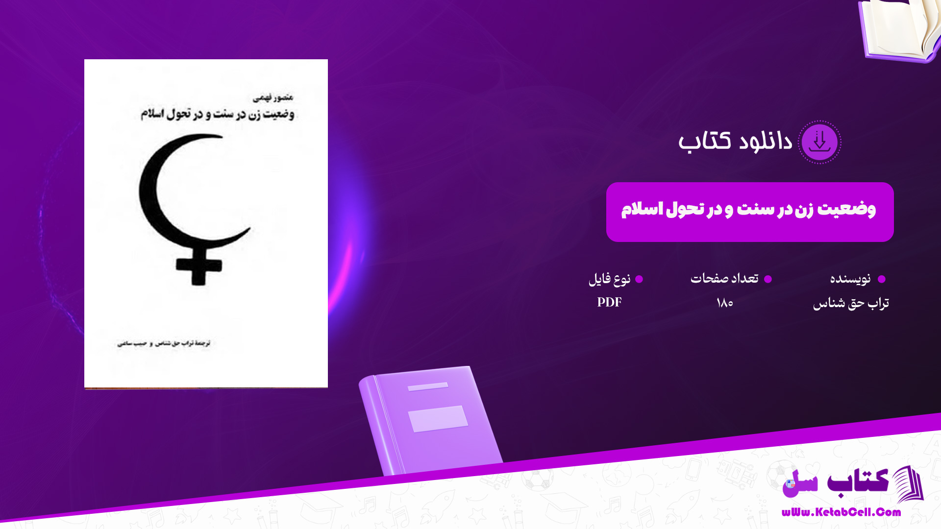 دانلود پی دی اف کتاب وضعیت زن در سنت و در تحول اسلام تراب حق شناس PDF