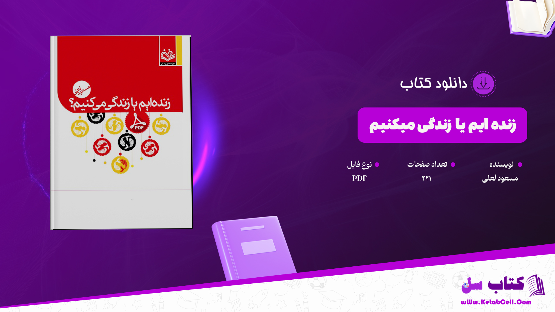 دانلود کتاب زنده ایم یا زندگی میکنیم مسعود لعلی PDF