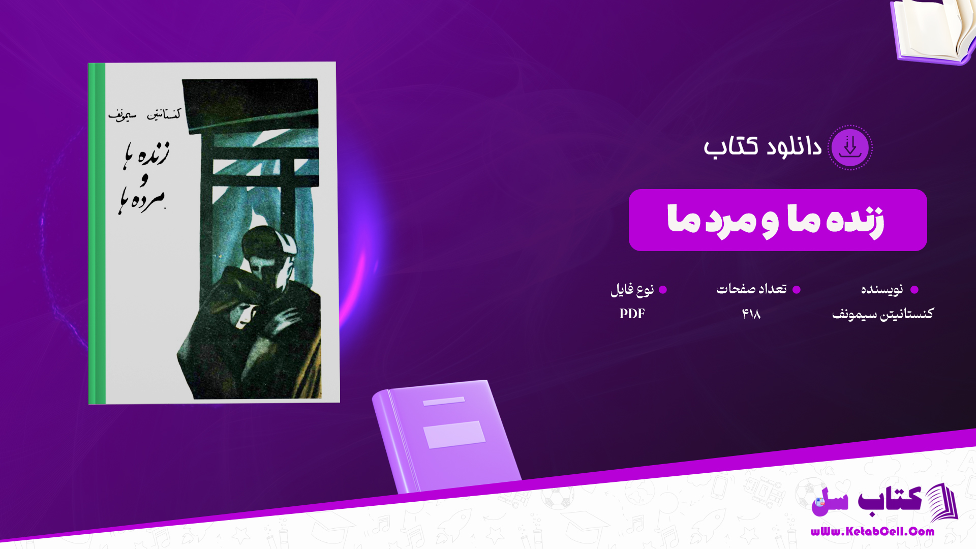 دانلود پی دی اف کتاب زنده ما و مرد ما کنستانیتن سیمونف PDF