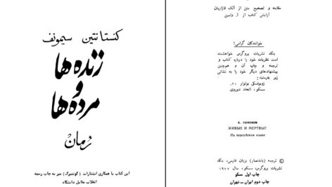 دانلود پی دی اف کتاب زنده ما و مرد ما کنستانیتن سیمونف PDF