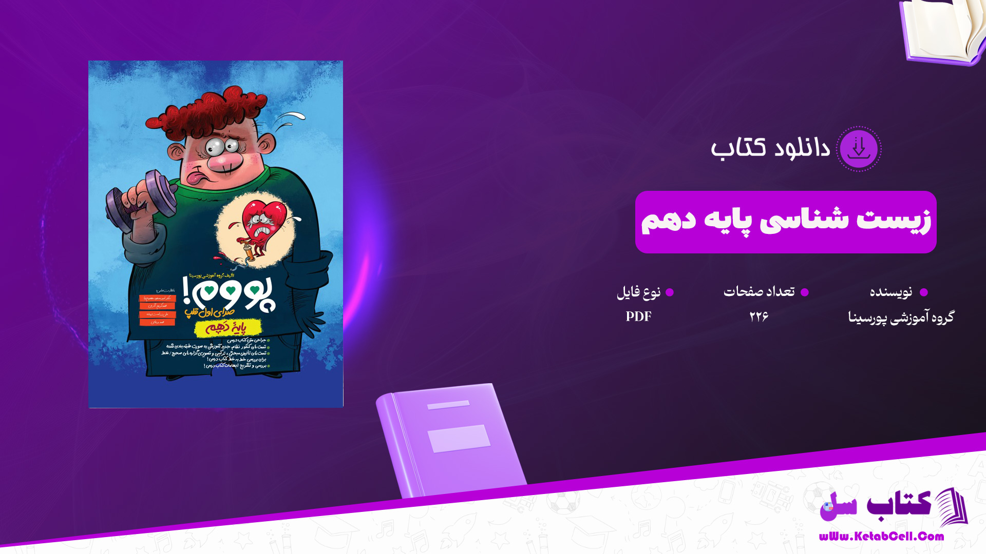 دانلود پی دی اف کتاب زیست شناسی پایه دهم گروه آموزشی پورسیناPDF
