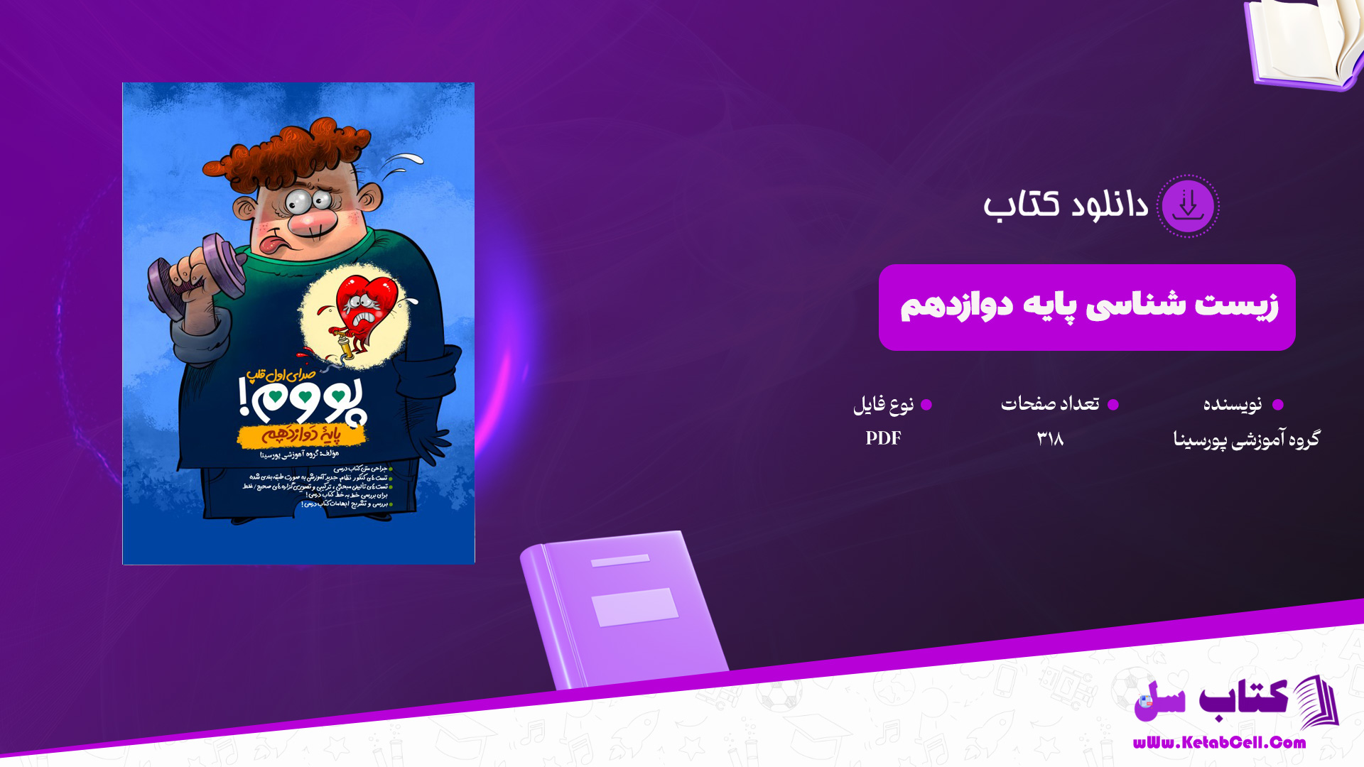 دانلود پی دی اف کتاب زیست شناسی پایه دوازدهم گروه آموزشی پورسیناPDF