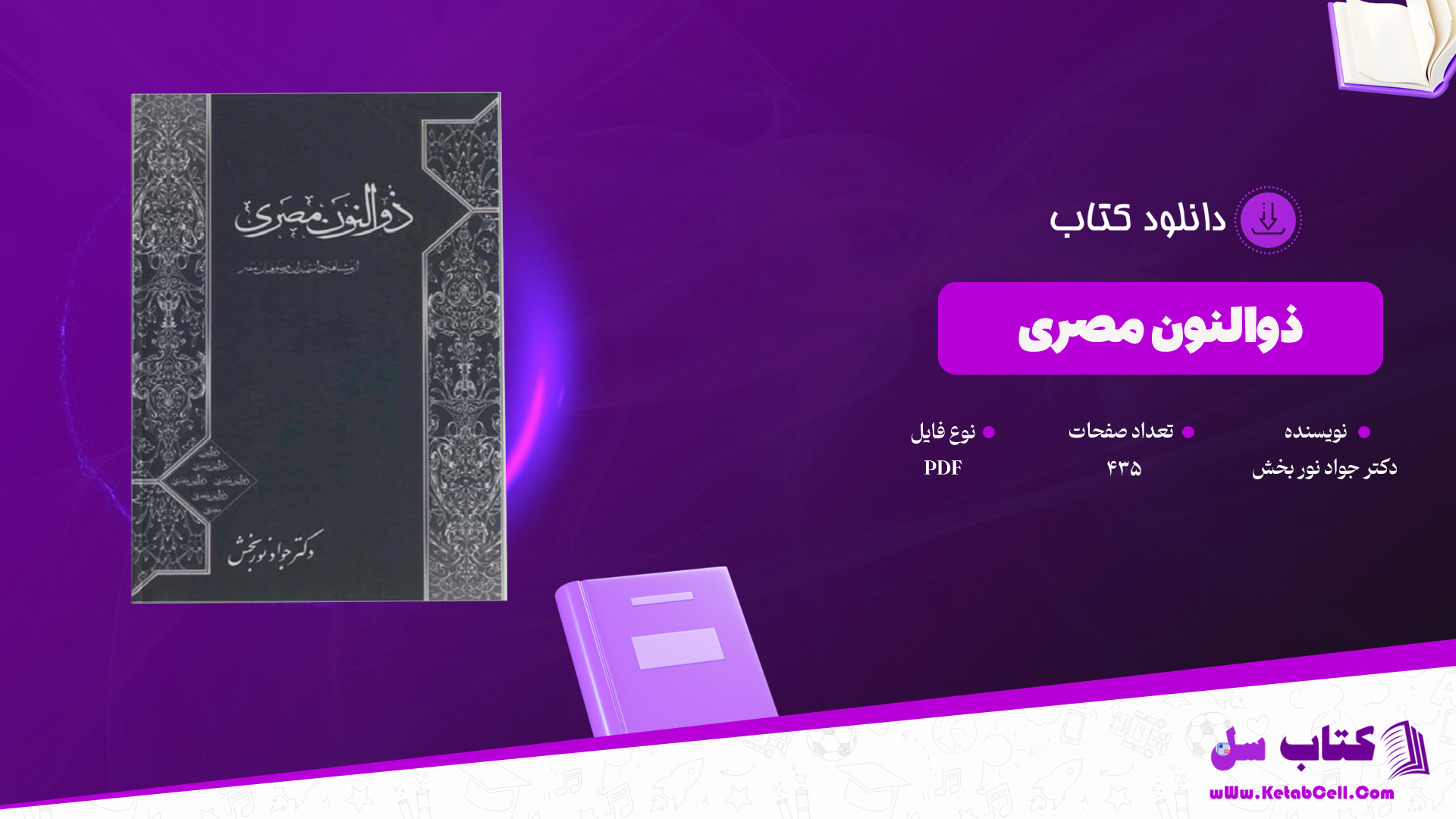 دانلود پی دی اف کتاب ذوالنون مصری نوشته دکتر جواد نور بخش PDF