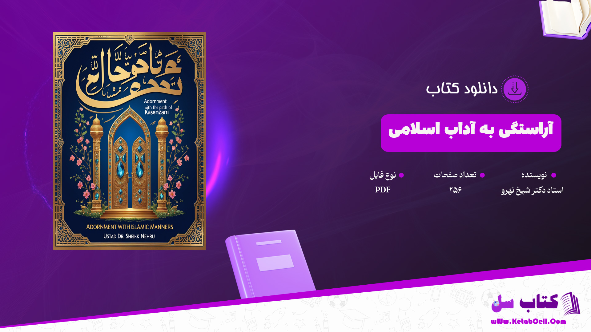 دانلود پی دی اف کتاب آراستگی به آداب اسلامی در طریقت کسنزانی اُستاد دکتر شیخ نهروPDF
