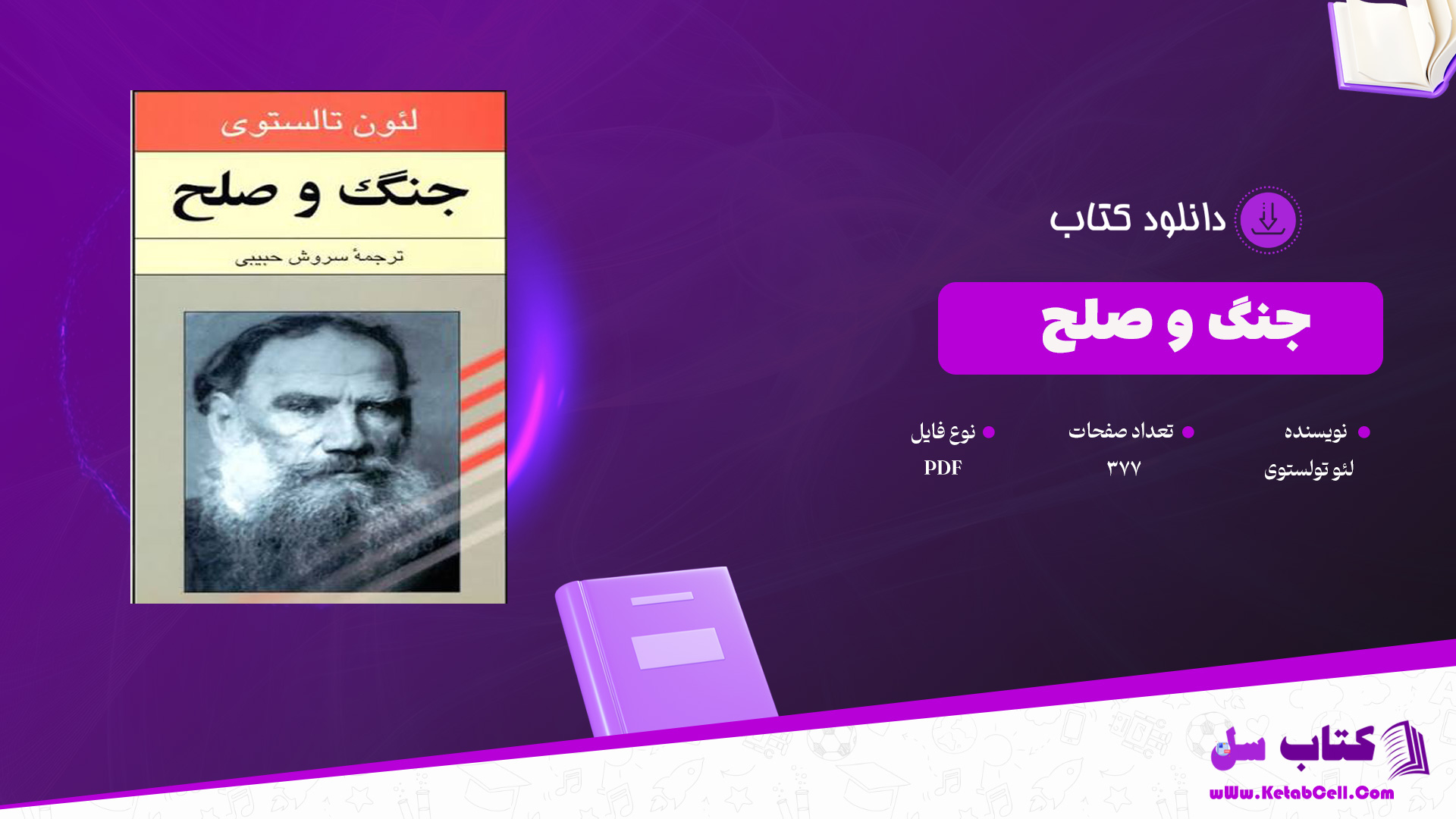 دانلود پی دی اف کتاب جنگ و صلح لئو تولستوی جلد اولPDF