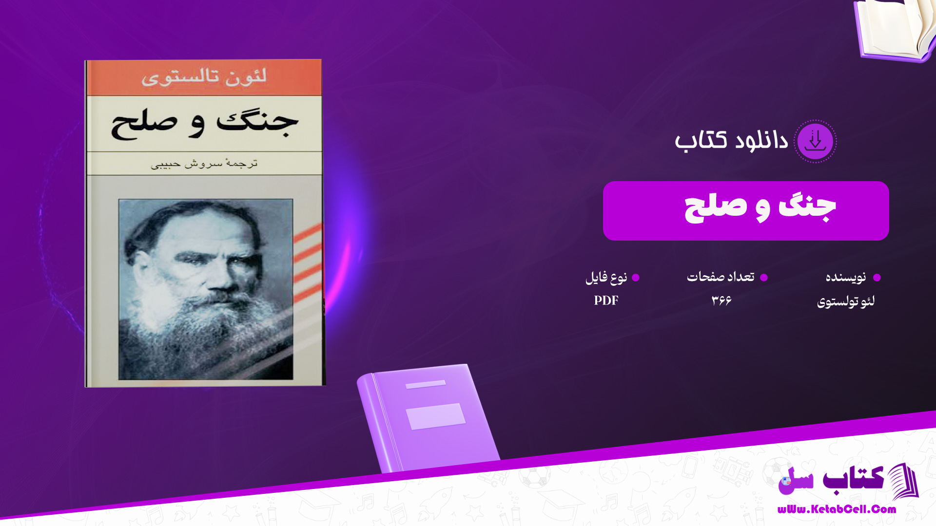 دانلود پی دی اف کتاب جنگ و صلح لئو تولستویPDF ر