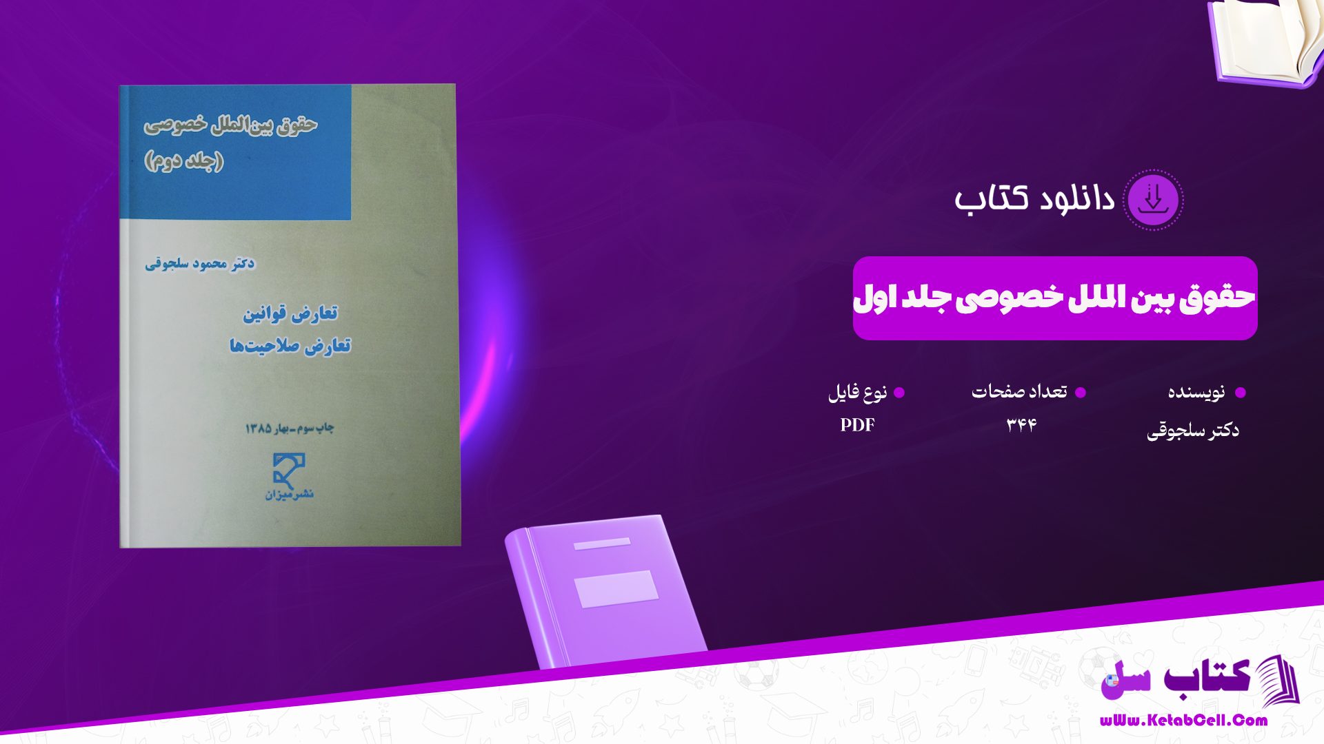 دانلود پی دی اف کتاب حقوق بین الملل خصوصی جلد اول دکتر سلجوقی PDF
