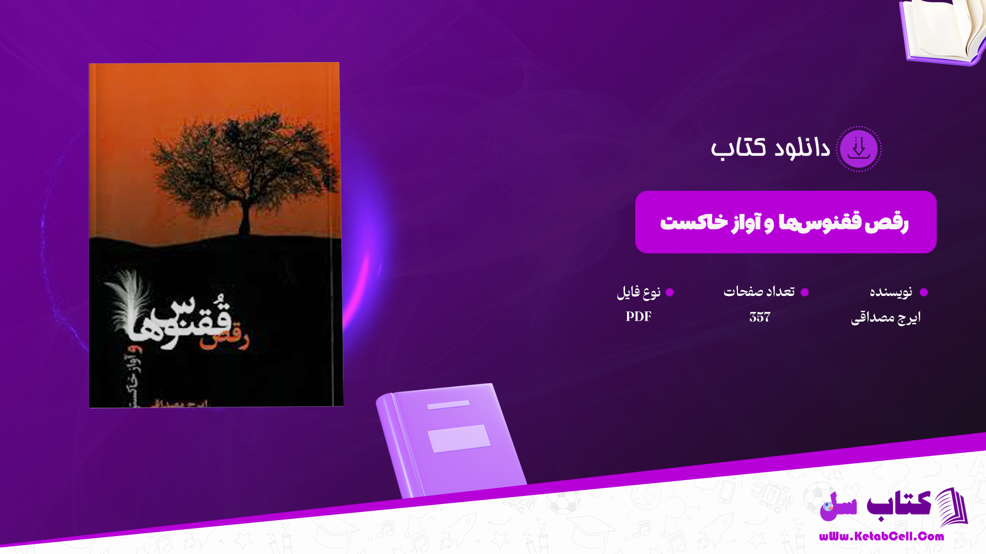 دانلود پی دی اف کتاب رقص ققنوس‌ها و آواز خاکستر؛ روزشمار کشتار ۶۷ ایرج مصداقی PDF