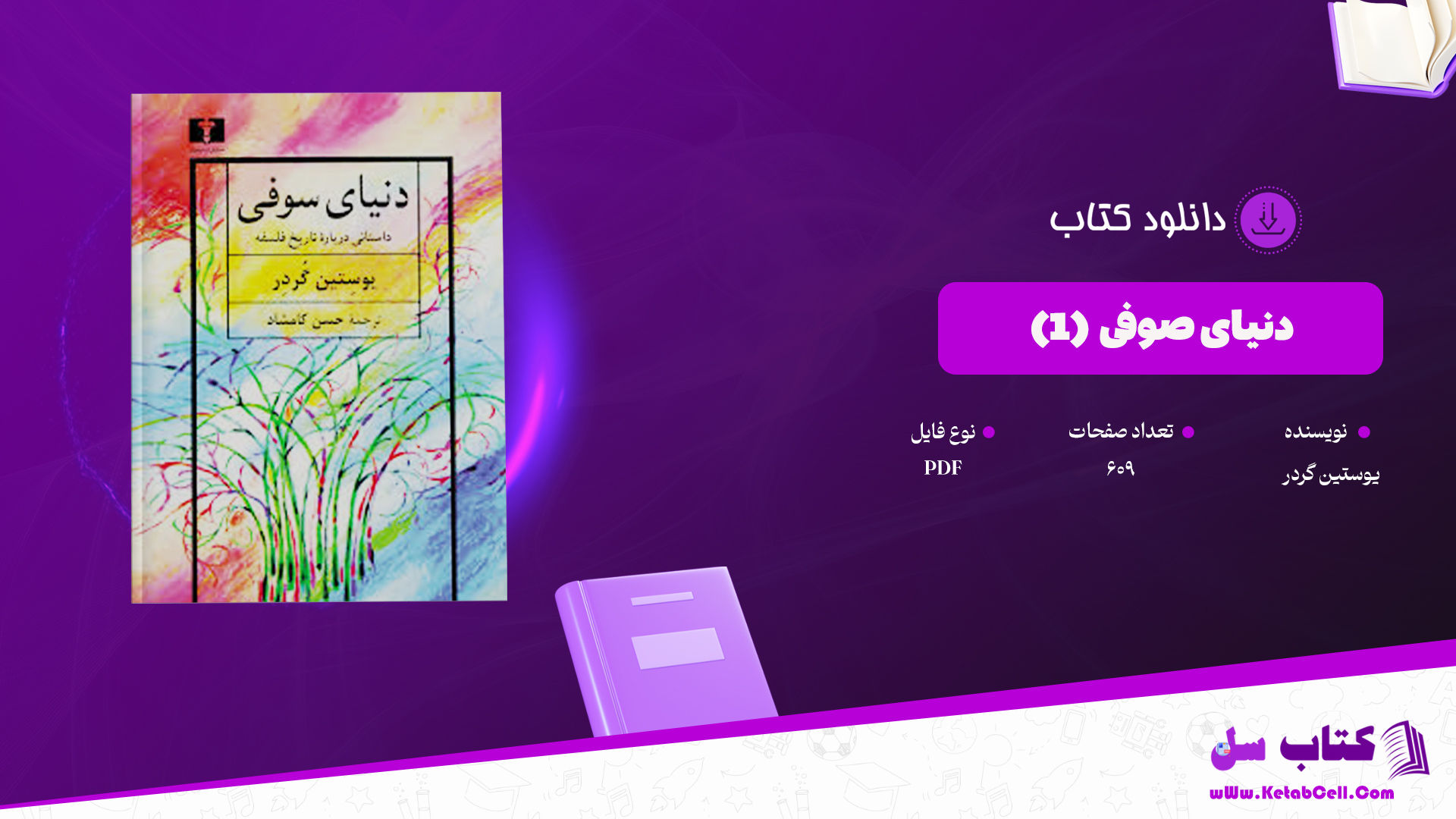 دانلود پی دی اف کتاب دنیای صوفی (1) یوستین گردر PDF