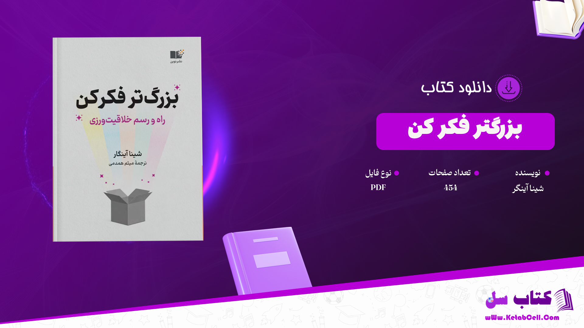 دانلود پی دی اف کتاب بزرگتر فکر کن راه و رسم خلاقیت شینا آینگار PDF