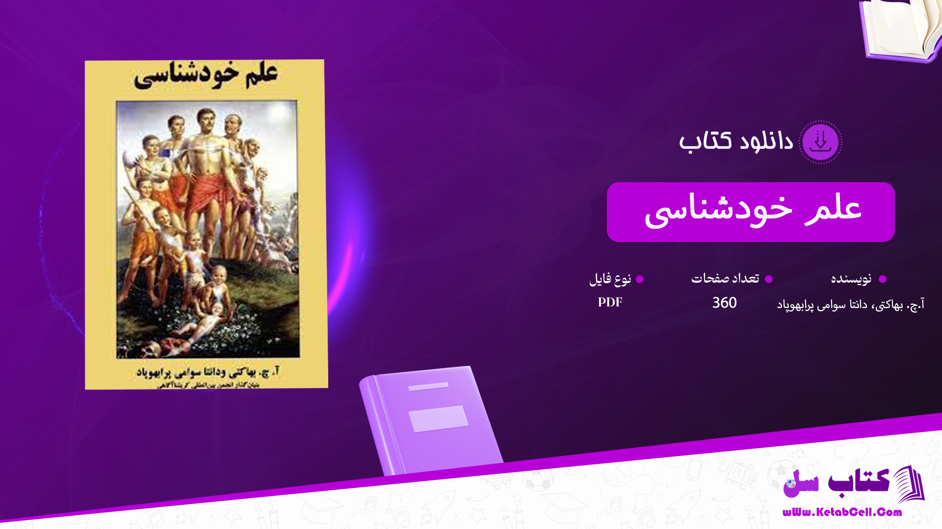 دانلود پی دی اف کتاب علم خودشناسی آ.چ. بهاکتی، دانتا سوامی پرابهوپاد PDF