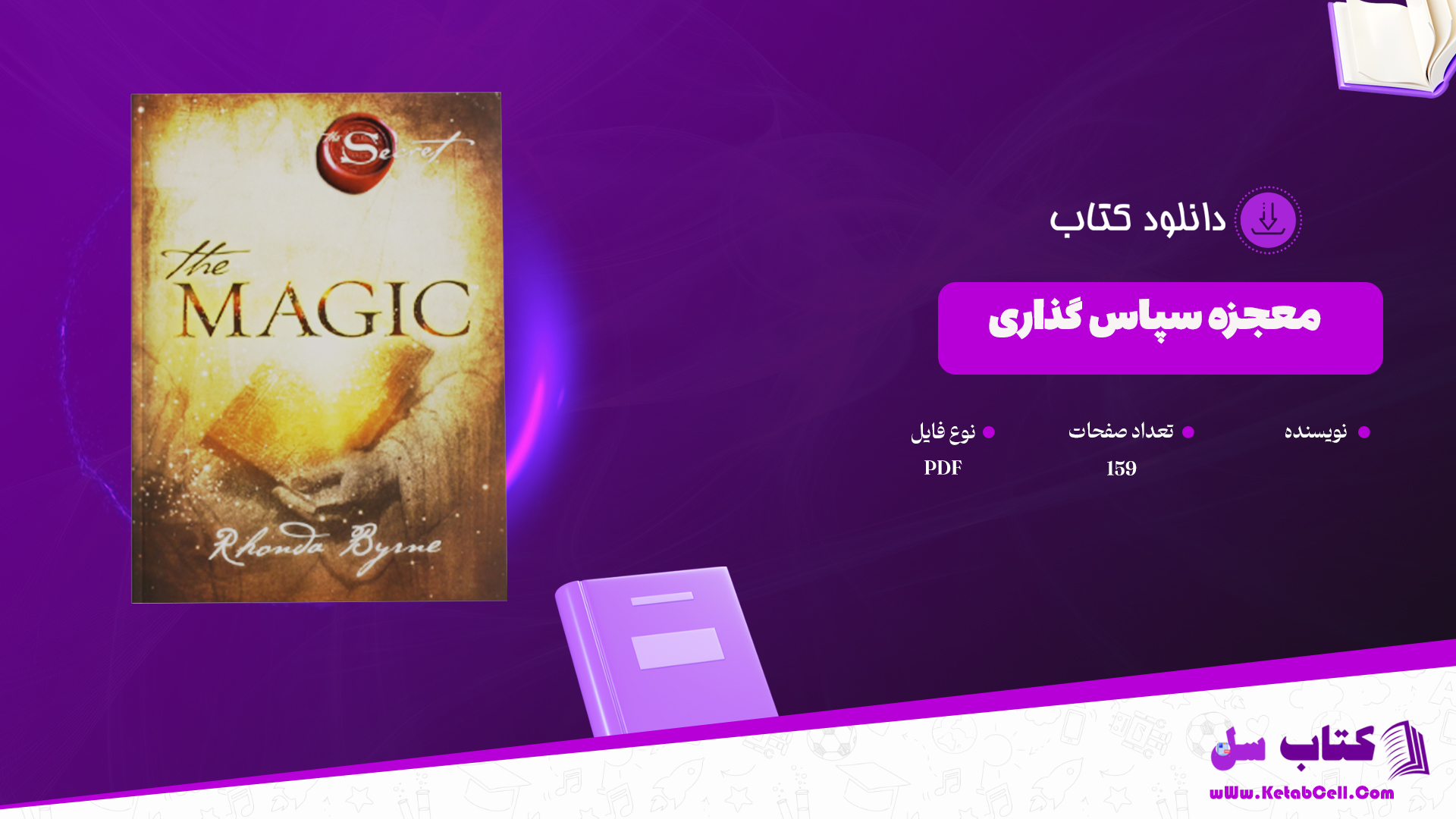 دانلود پی دی اف کتاب معجزه سپاس گذاری روندا برن PDF