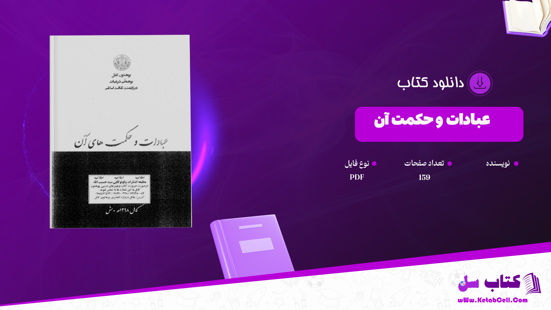 دانلود پی دی اف کتاب عبادات و حکمت های آن PDF