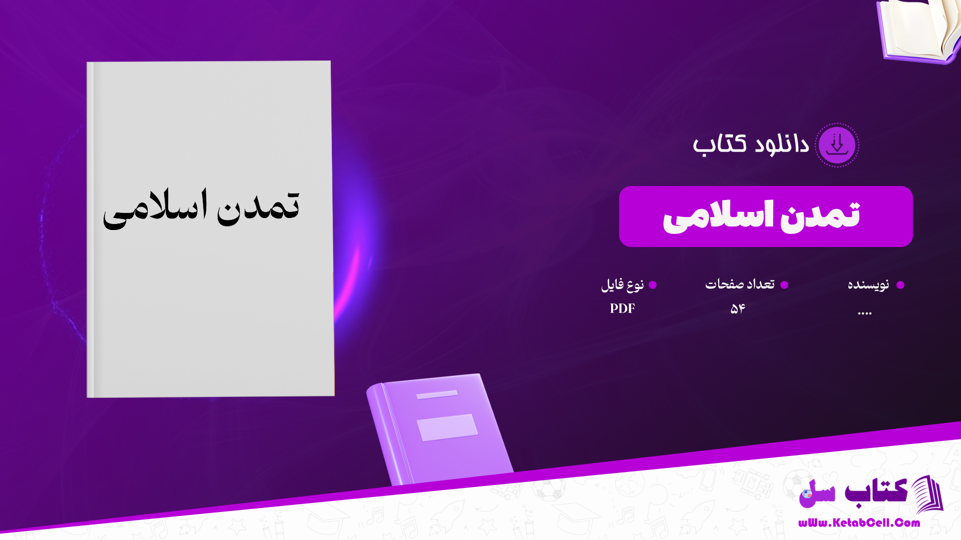 دانلود پی دی اف کتاب تمدن اسلامی PDF
