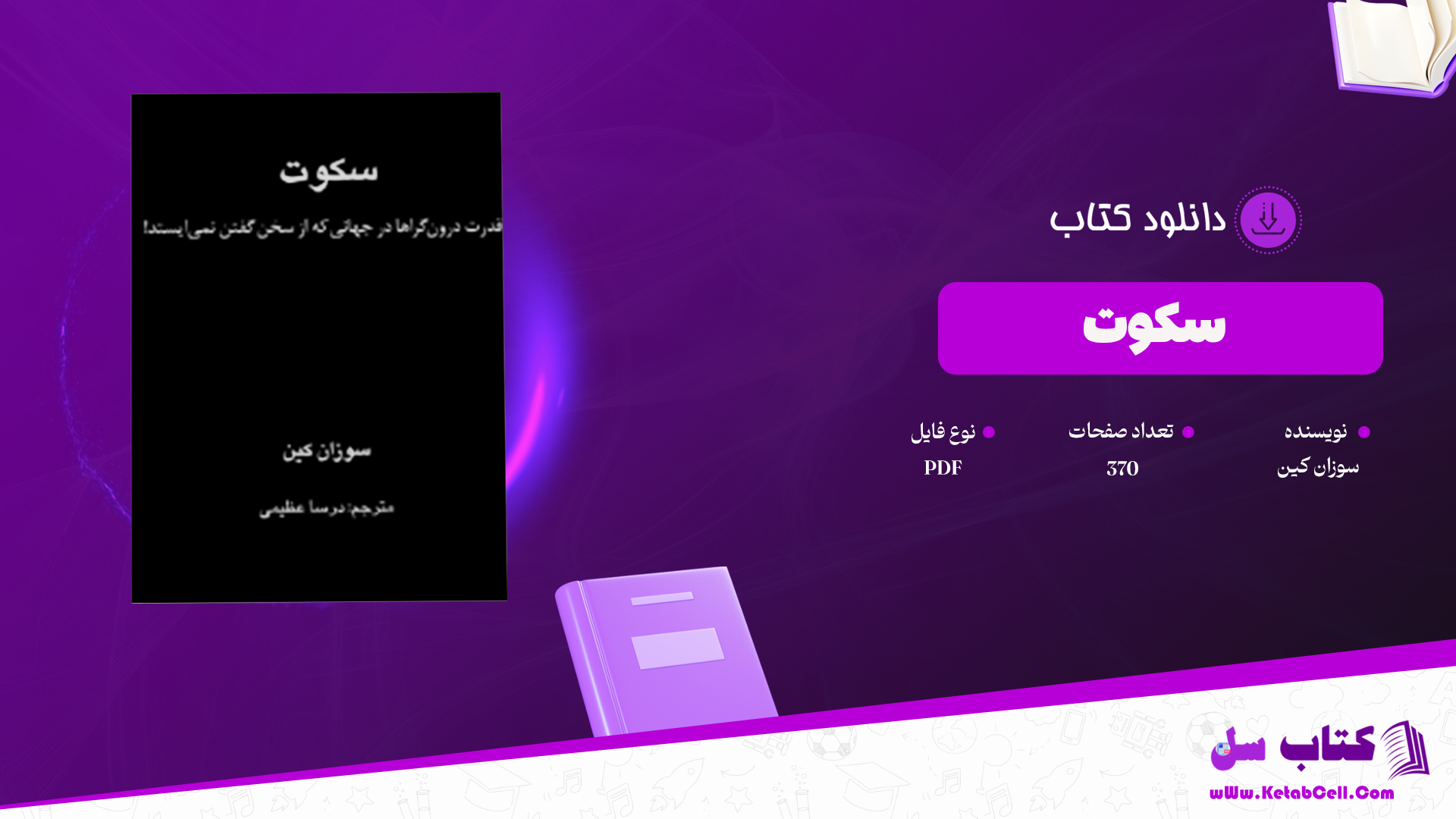 دانلود پی دی اف کتاب سکوت قدرت درون گرا ها سوزان کین PDF
