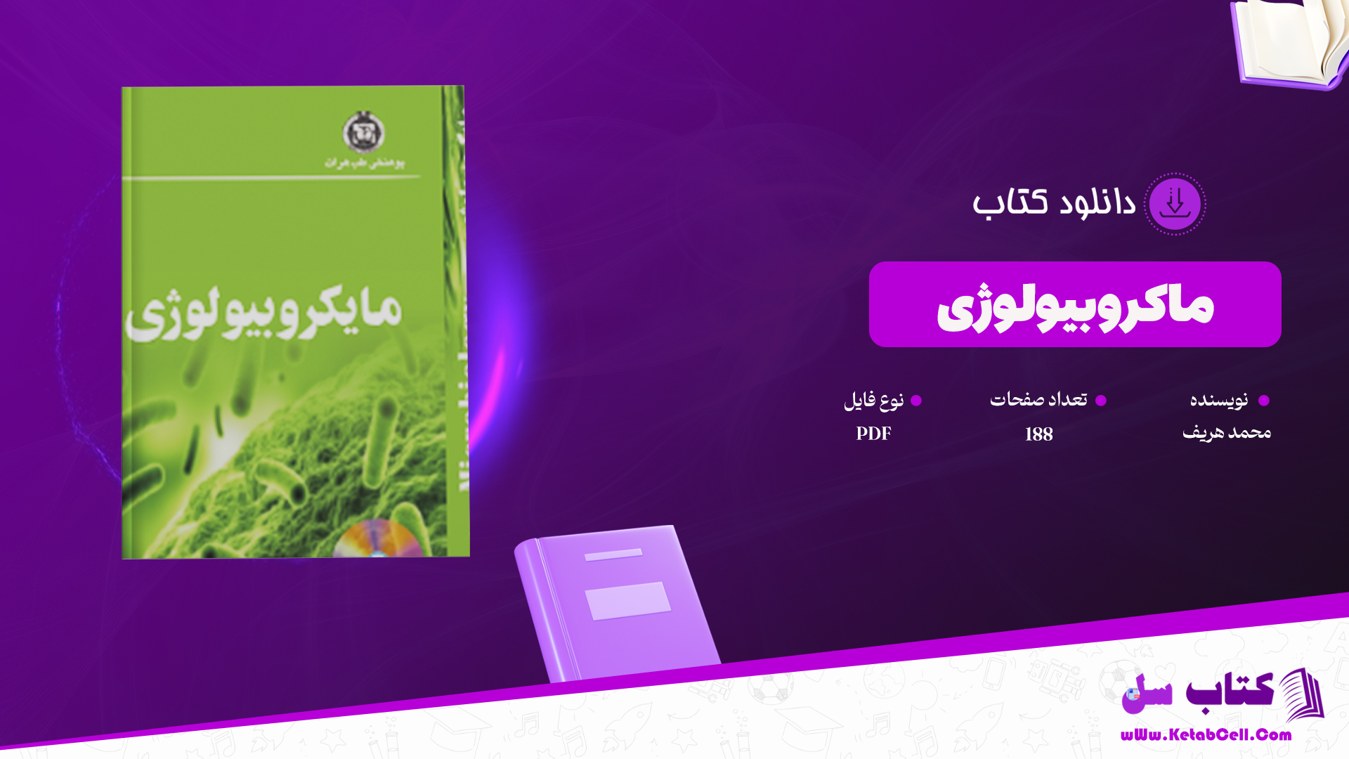 دانلود پی دی اف کتاب مایکروبیولوژی پوهاند محمد PDF