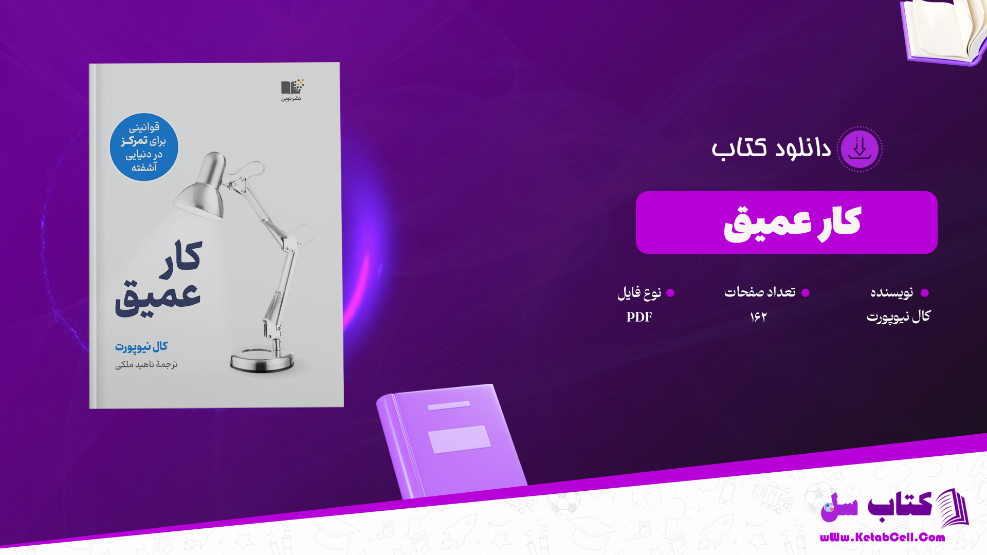 دانلود پی دی اف کتاب کار عمیق کال نیوپورت PDF