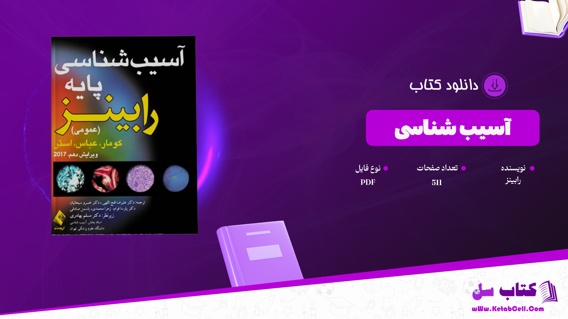 دانلود پی دی اف کتاب آسیب شناسی پایه (عمومی) PDF