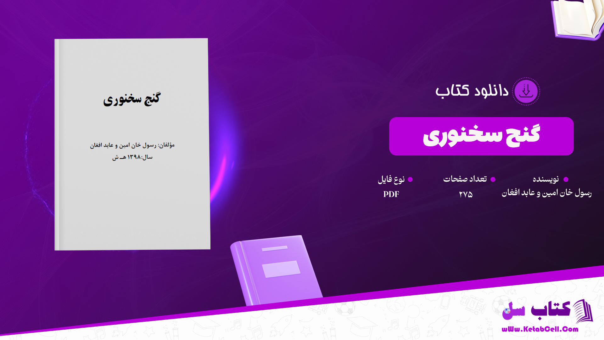دانلود پی دی اف کتاب گنج سخنوری رسول خان امین و عابد افغان PDF