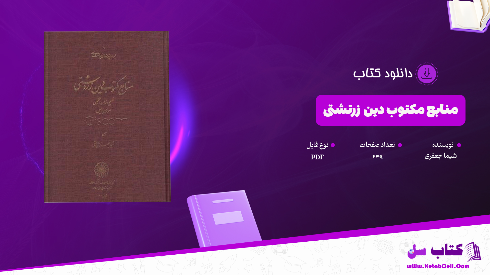 دانلود پی دی اف کتاب منابع مکتوب دین زرتشتی شیما جعفری PDF