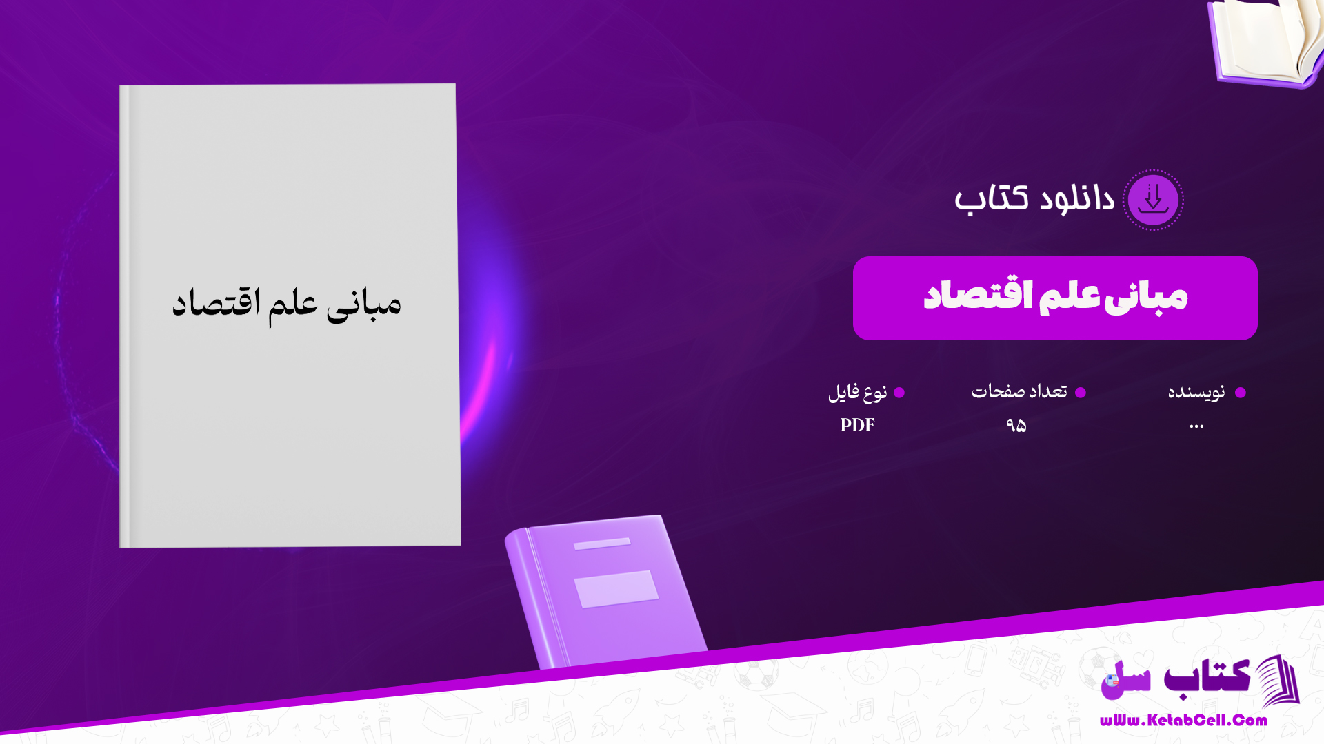 دانلود پی دی اف کتاب مبانی علم اقتصاد PDF