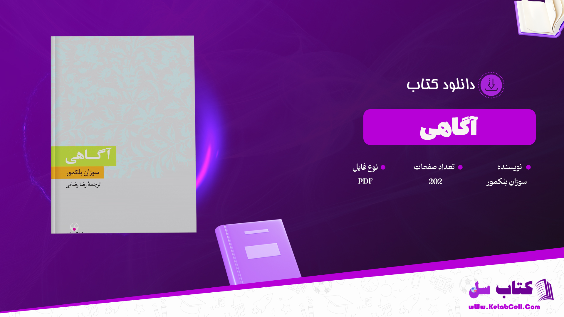 دانلود پی دی اف کتاب آگاهی سوزان بلکمور PDF