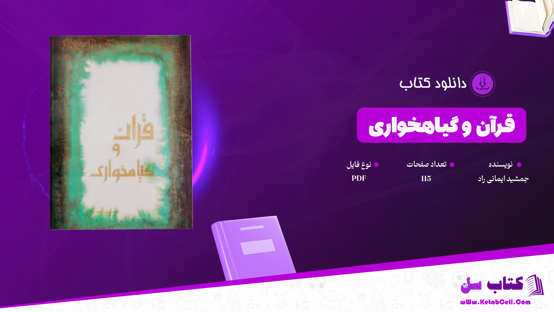 دانلود پی دی اف کتاب قرآن و گیاهخواری جمشید ایرانی راد PDF