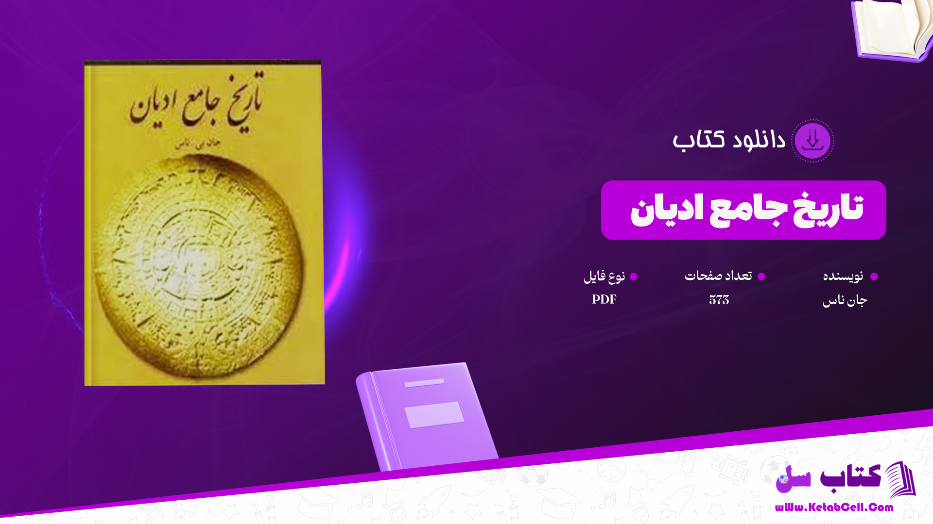 دانلود پی دی اف کتاب تاریخ جامع ادیان جان ناس PDF