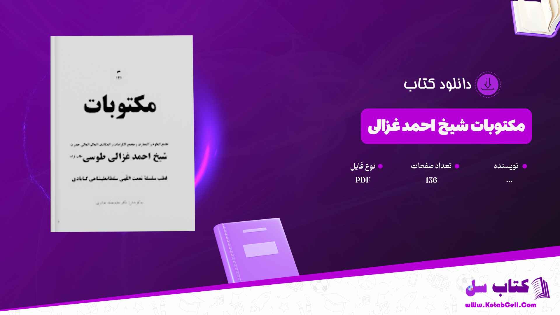 دانلود پی دی اف کتاب مکتوبات شیخ احمد غزالی PDF