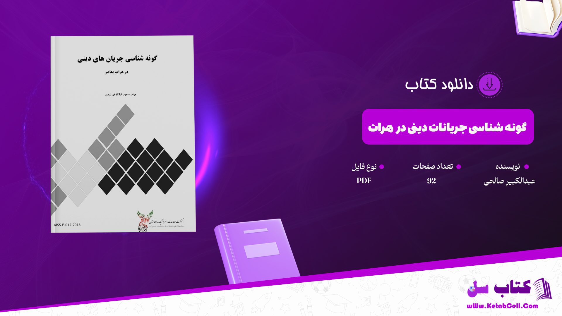 دانلود پی دی اف کتاب گونه شناسی جریانات دینی در هرات عبدالکبیر صالحی PDF