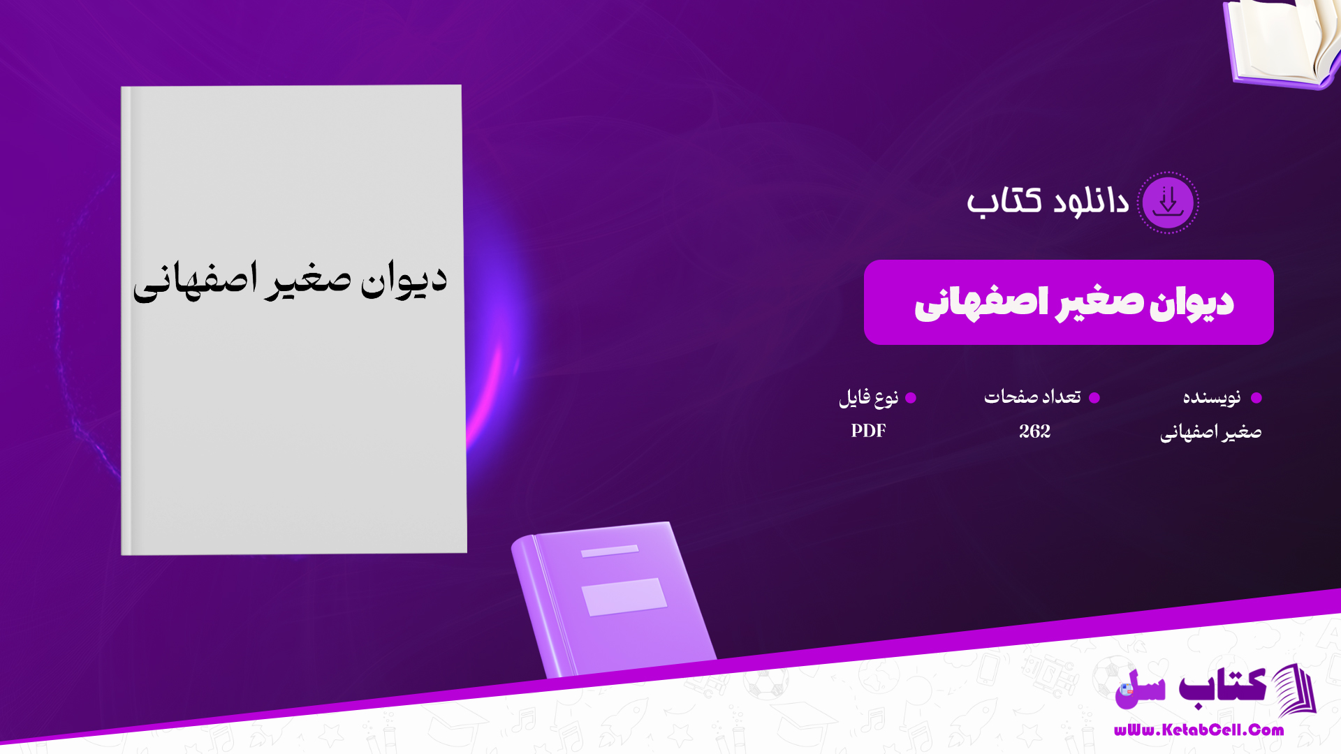 دانلود پی دی اف کتاب دیوان صغیر اصفهانی PDF