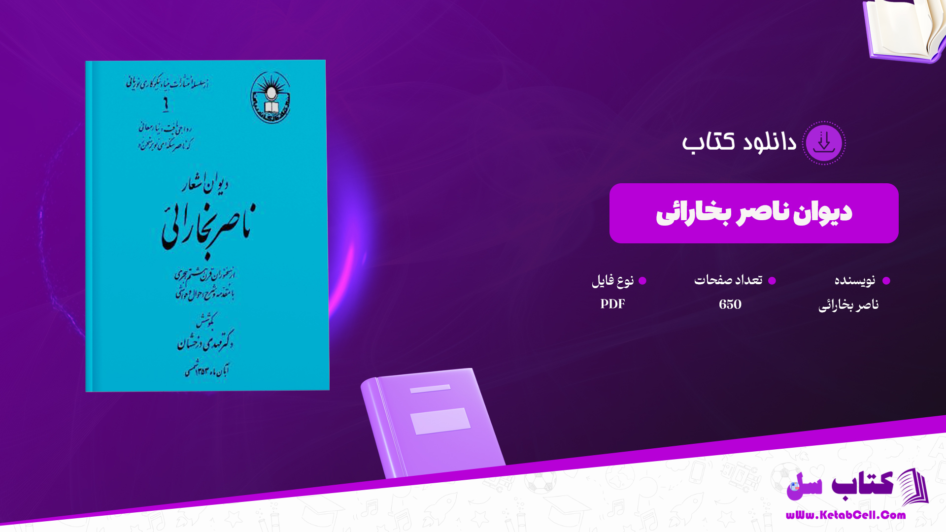 دانلود پی دی اف کتاب دیوان ناصر بخارائی PDF