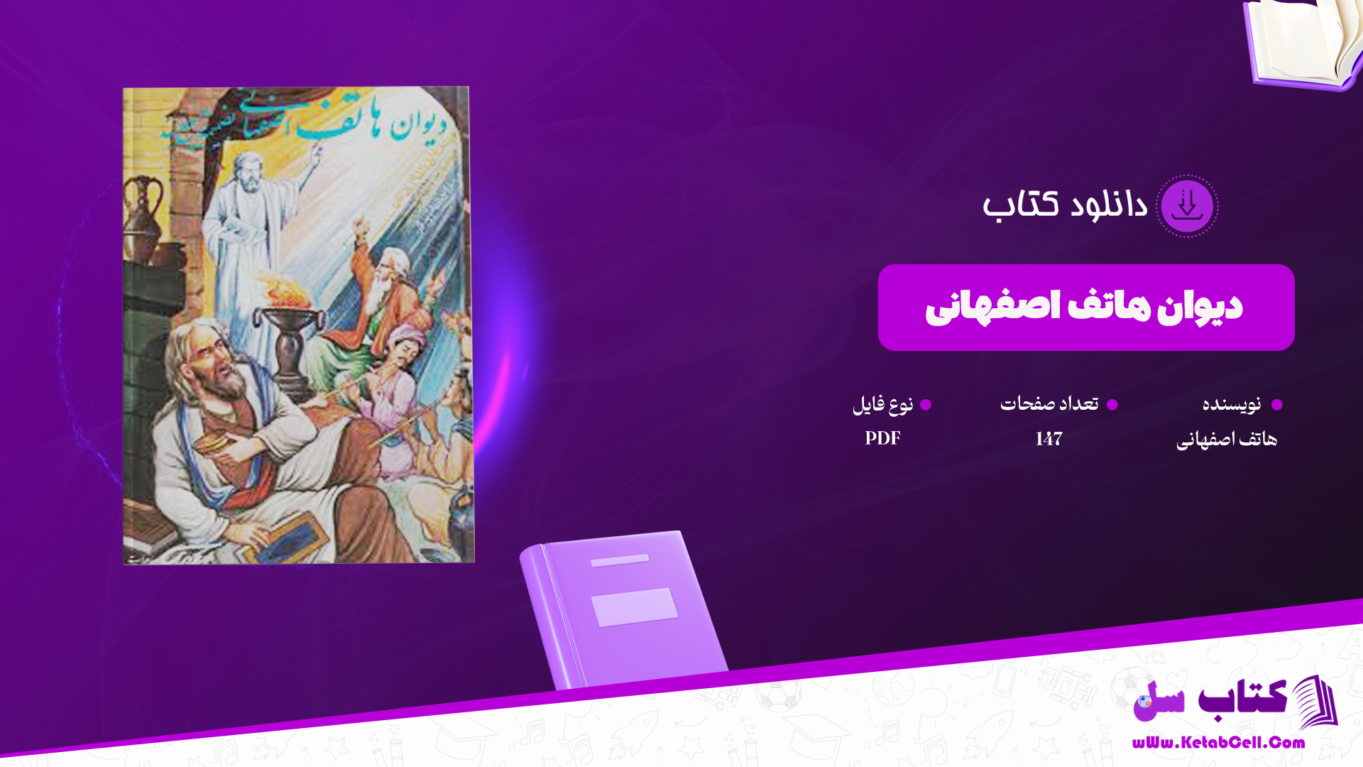 دانلود پی دی اف کتاب دیوان هاتف اصفهانی PDF