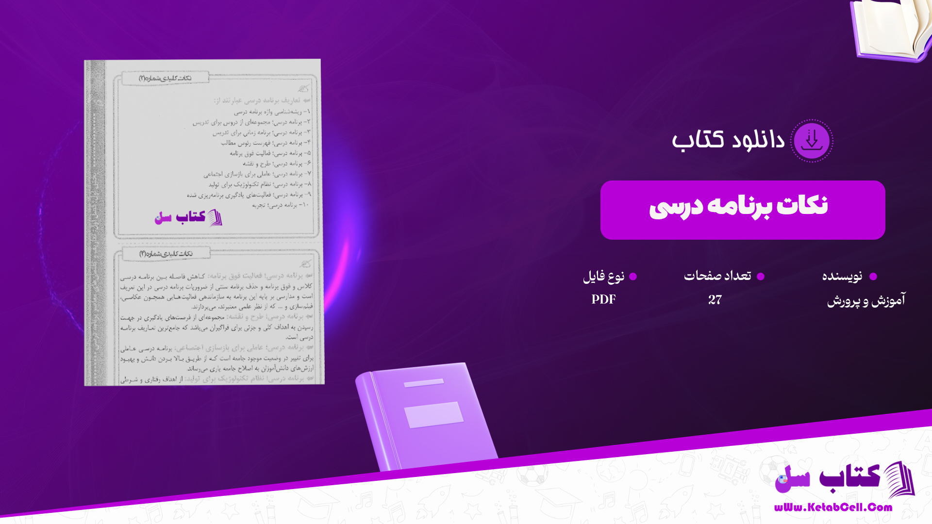 دانلود پی دی اف کتاب برنامه درسی PDF