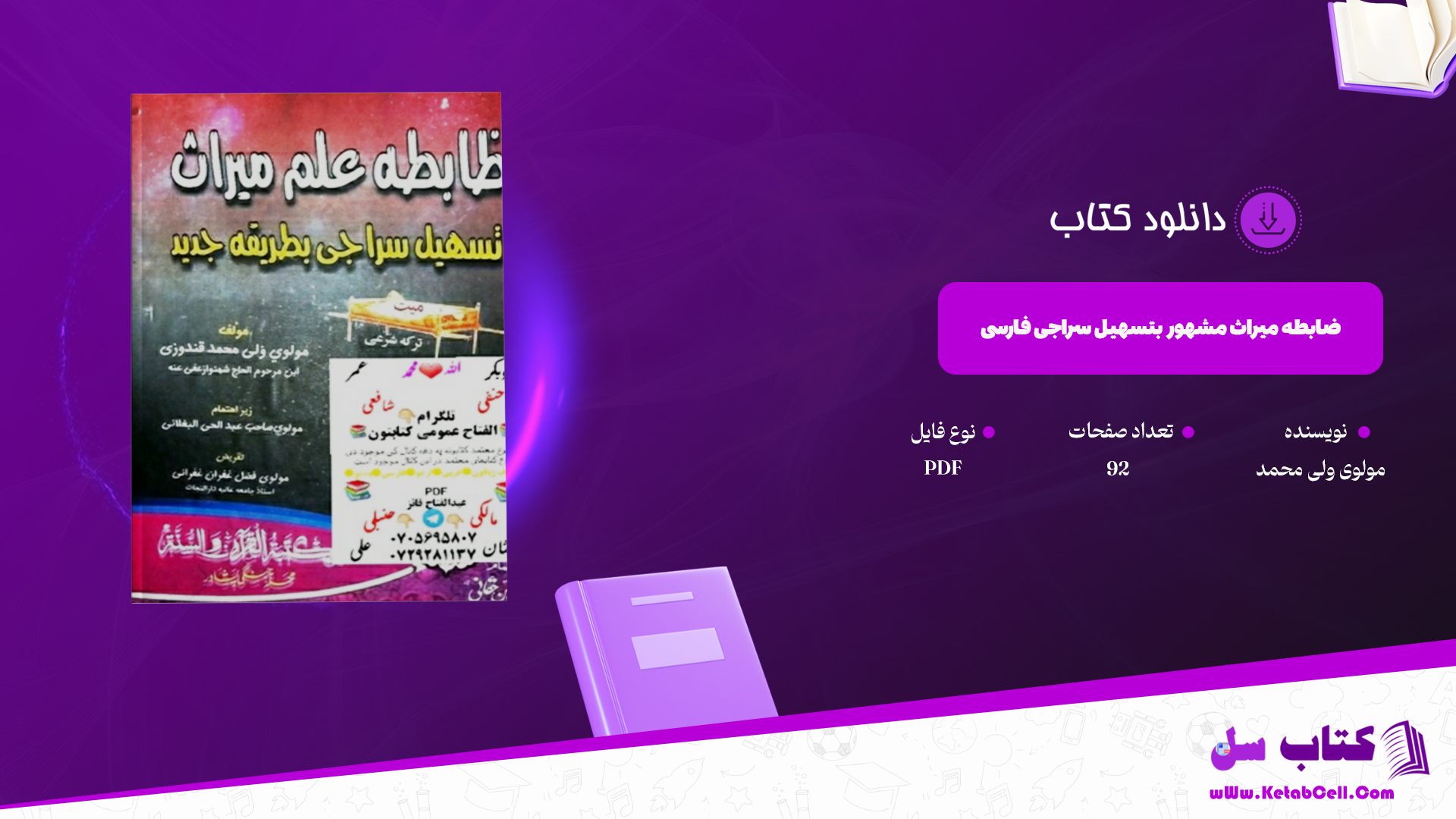 دانلود پی دی اف کتاب ضابطه میراث مشهور بتسهیل سراجی فارسی مولوی ولی محمد PDF