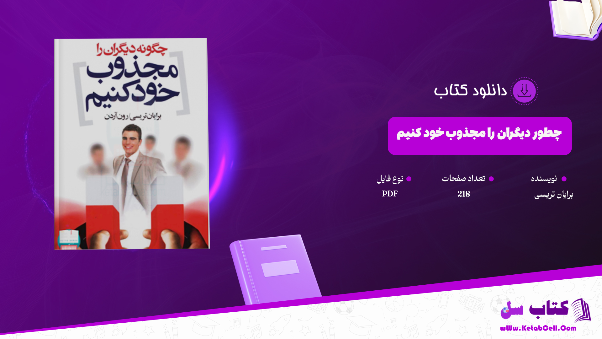 دانلود پی دی اف کتاب چطور دیگران را مجذوب خود کنیم برایان تریسی PDF