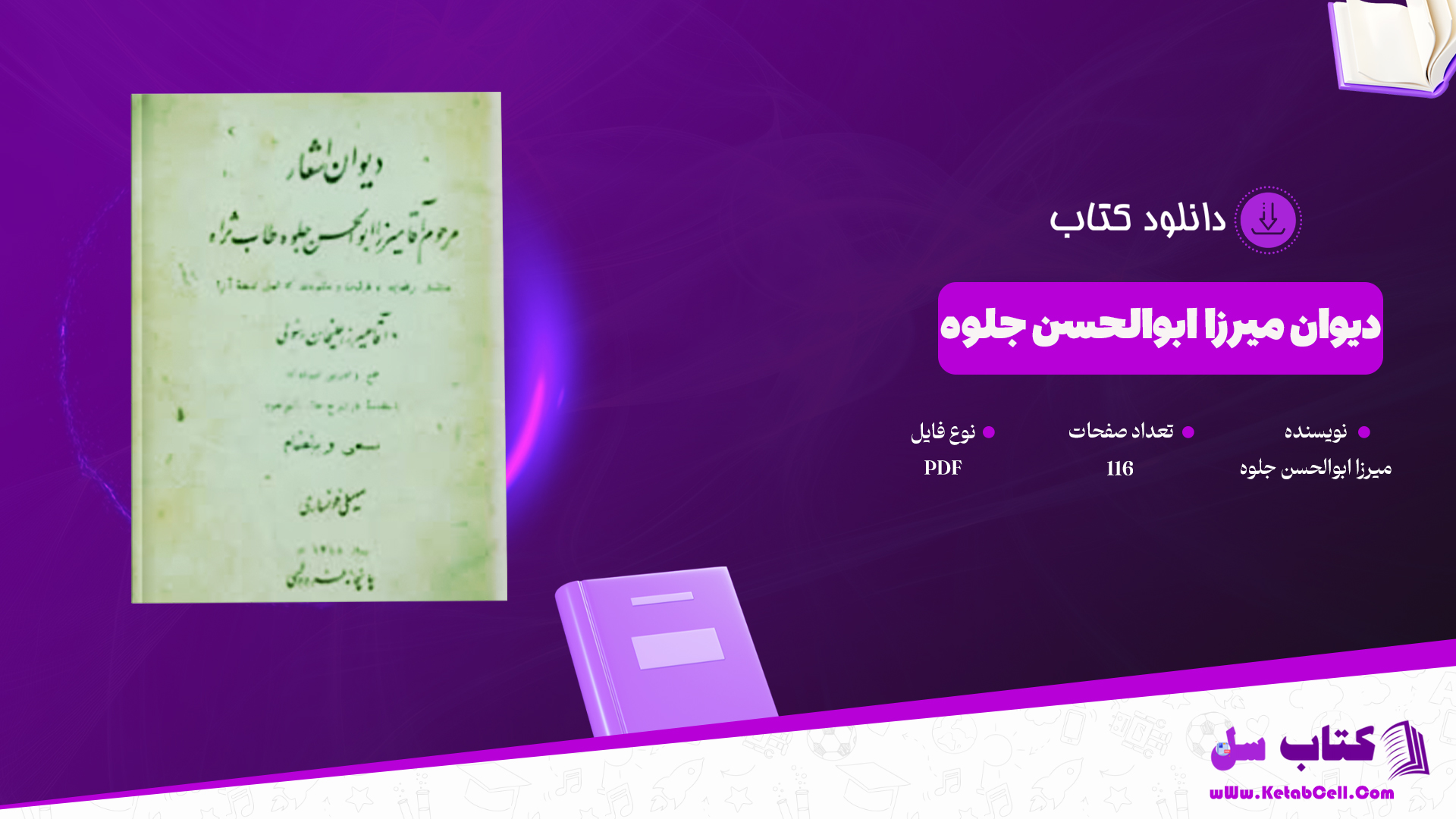 دانلود پی دی اف کتاب دیوان میرزا ابوالحسن جلوه PDF