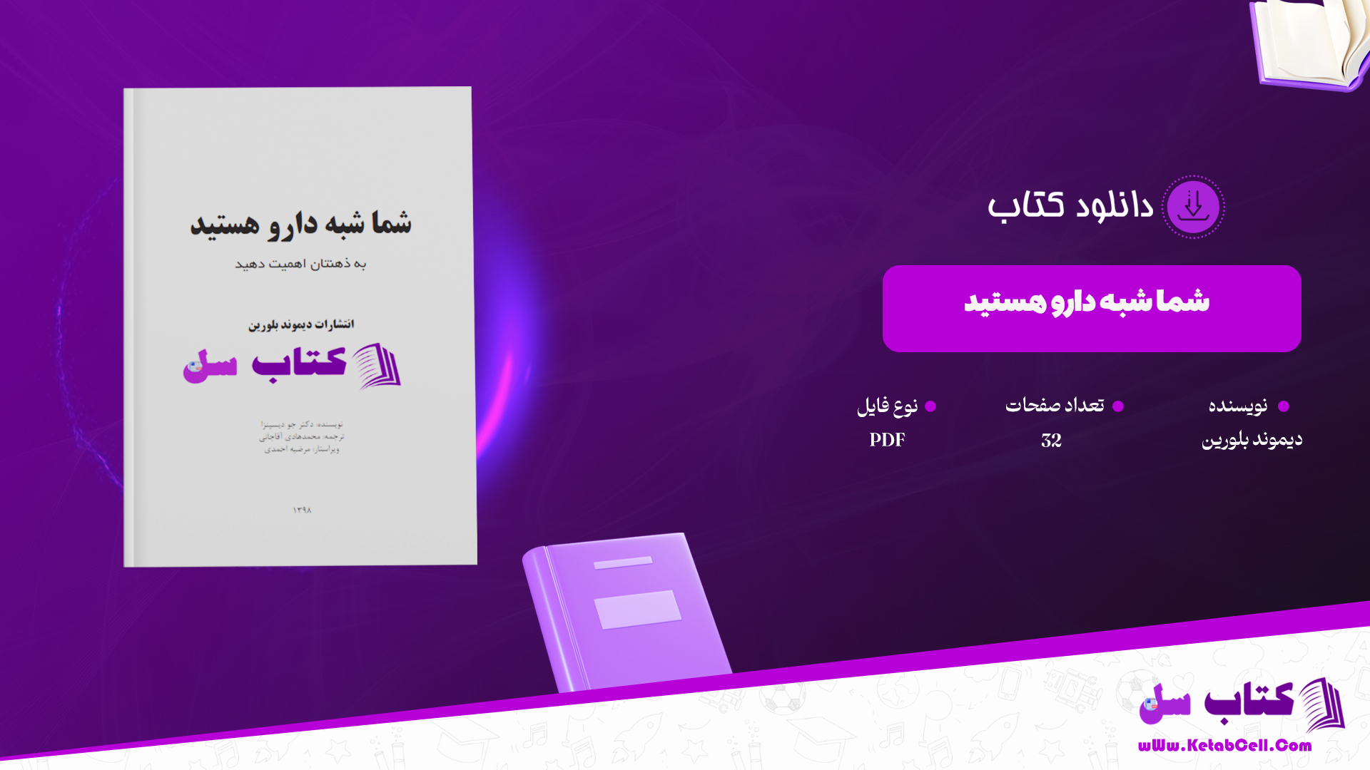 دانلود پی دی اف کتاب شما شبه دارو هستید دیموند بلورین PDF