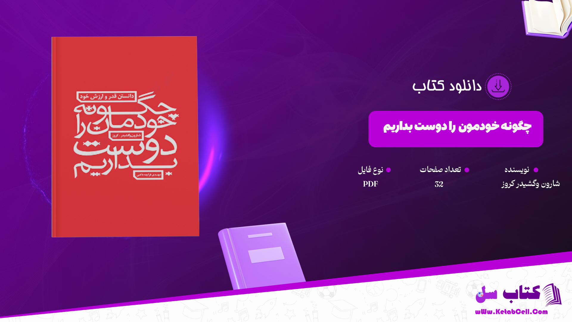 دانلود پی دی اف کتاب چگونه خودمان را دوست بداریم شارون وگشیدر PDF