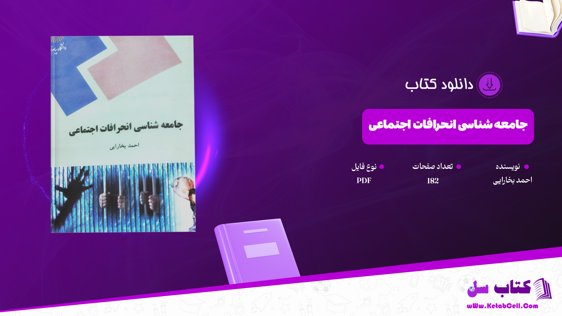 دانلود پی دی اف کتاب جامعه شناسی انحرافات اجتماعی احمد بخارایی PDF