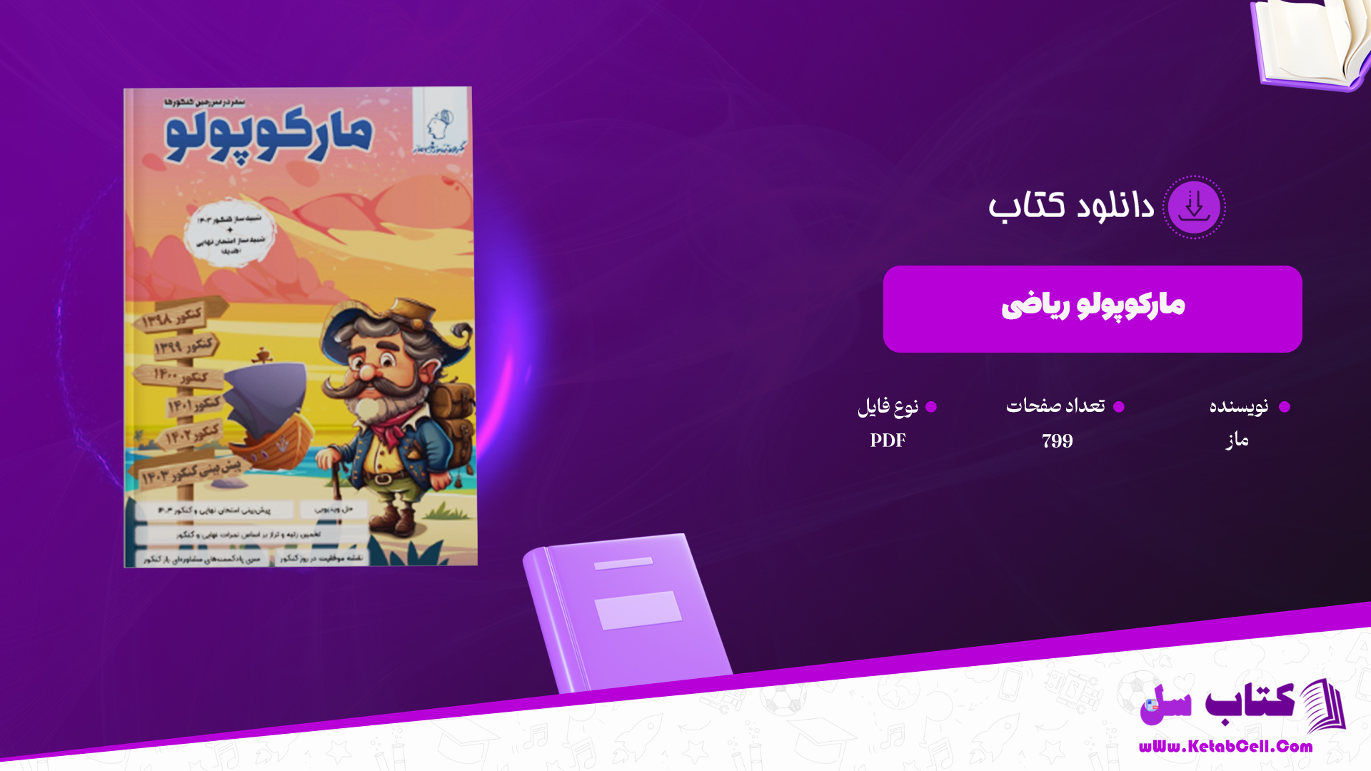 دانلود پی دی اف کتاب مارکوپولو ریاضی گروه ماز PDF